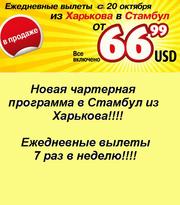 авиабилеты Харьков -Стамбул -Харьков самые низкие цены.